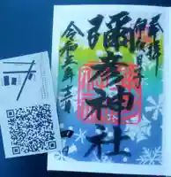 彌彦神社 (伊夜日子神社)の御朱印