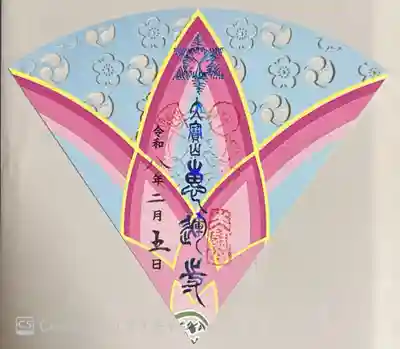 恵運寺(和歌山県)