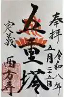 西方寺の御朱印