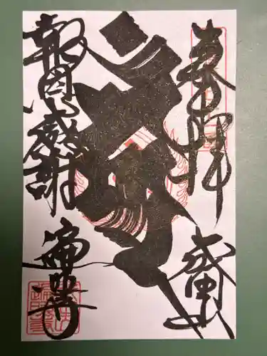 遍照寺の御朱印