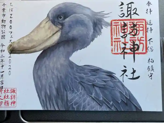 柏諏訪神社の御朱印