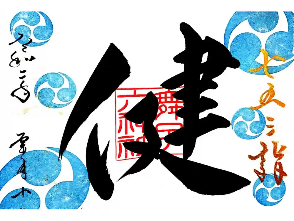舞子六神社／まいこむの宮の御朱印
