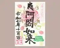 真言宗豊山派 赤城寺の御朱印