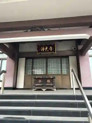 浄光寺(東京都)