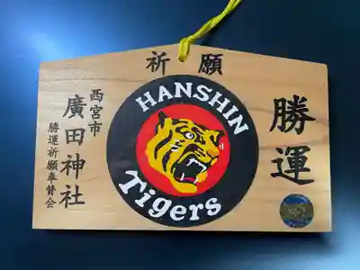 廣田神社(兵庫県)