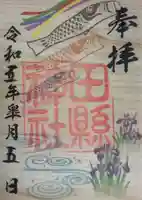 田縣神社の御朱印