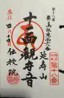 伝授院 の御朱印