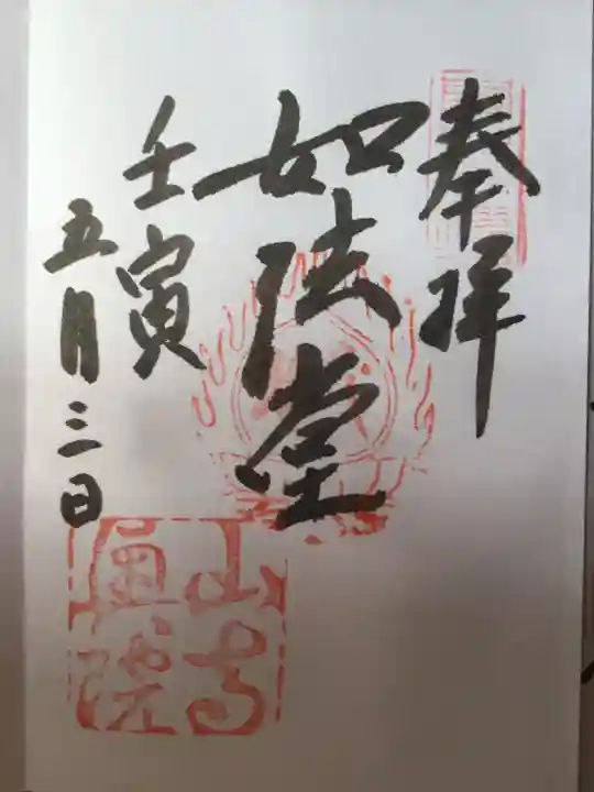 宝珠山 立石寺の御朱印