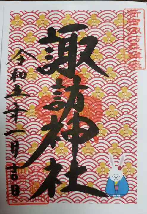 諏訪神社の御朱印