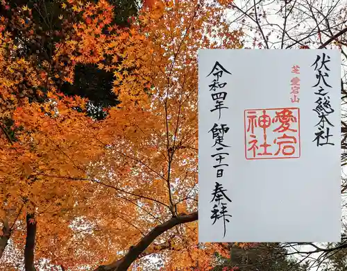 愛宕神社の御朱印