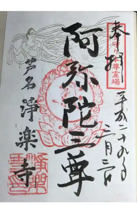 浄楽寺の御朱印