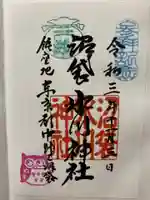 中野沼袋氷川神社の御朱印