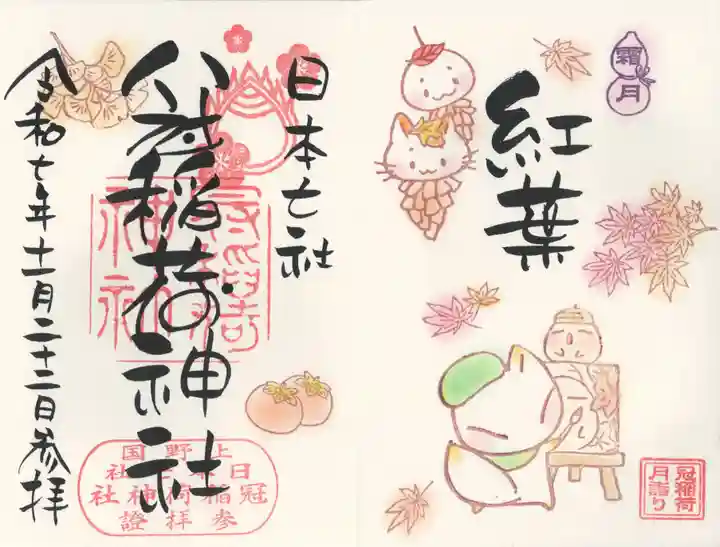 冠稲荷神社(群馬県)