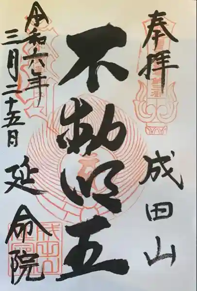 成田山横浜別院延命院の御朱印