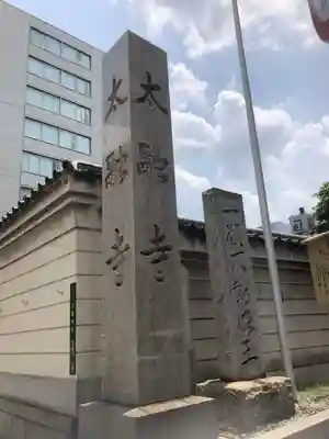 太融寺のその他建物