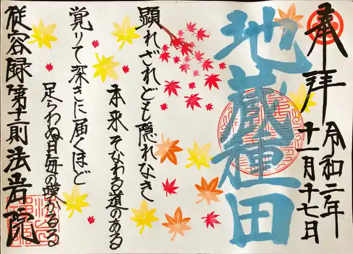 法岩院の御朱印