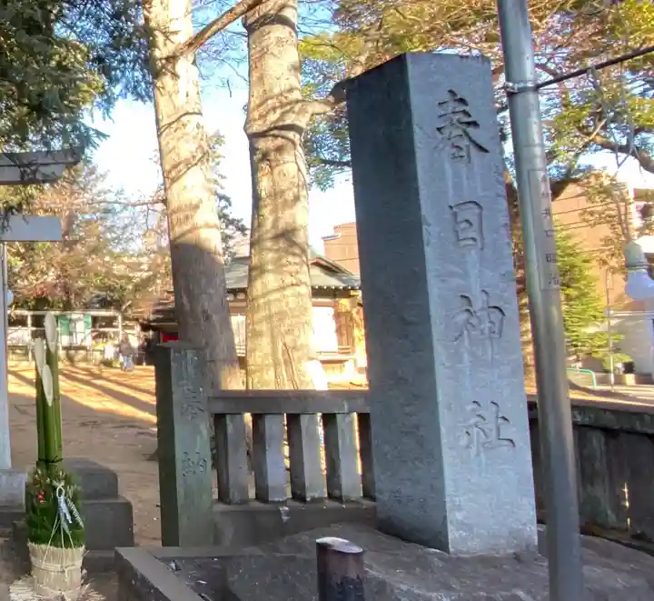 大宮前春日神社(東京都)
