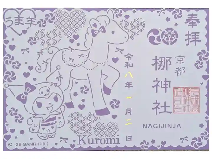 令和8年サンリオコラボ切り絵御朱印「クロミVer」