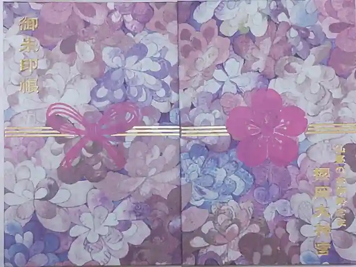 櫻岡大神宮の御朱印帳