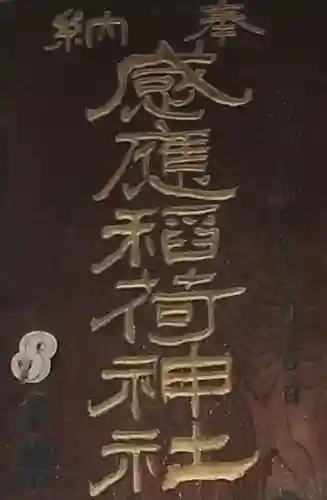 感應稲荷神社の本殿・本堂