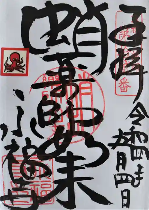 永福寺(蛸薬師堂)の御朱印