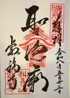 叡福寺の御朱印