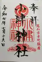 小津神社の御朱印