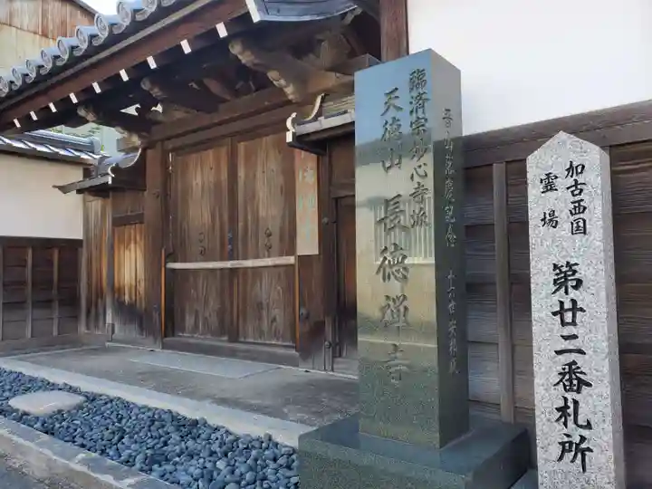 長徳寺の山門・神門