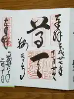 鞍馬寺の御朱印