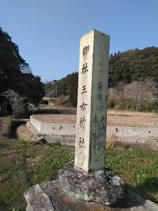 三女神社のその他建物
