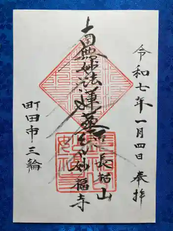 妙福寺の御朱印 2025年01月