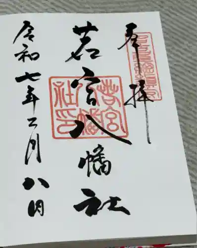 若宮八幡社(愛知県)
