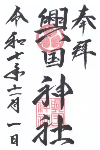 興国神社の御朱印 2025年11月