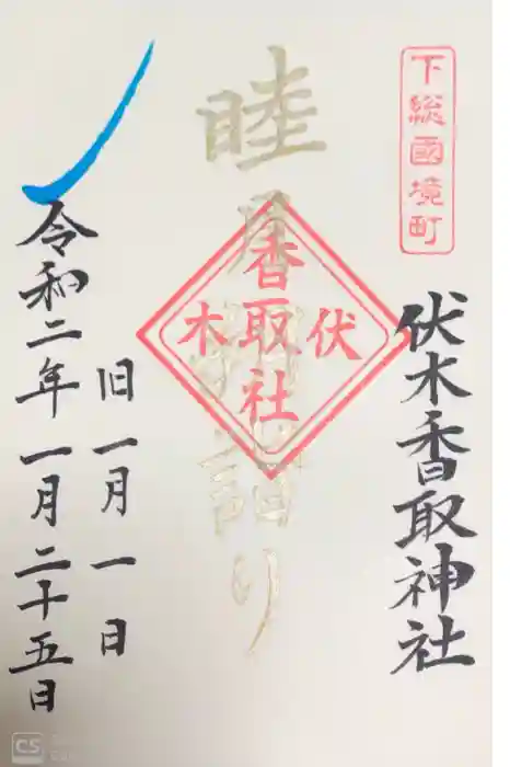 伏木香取神社の御朱印
