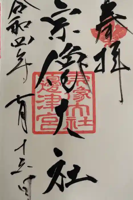 宗像大社の御朱印