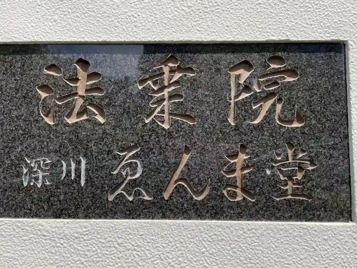 法乗院(深川閻魔堂)(東京都)