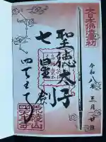 四天王寺の御朱印