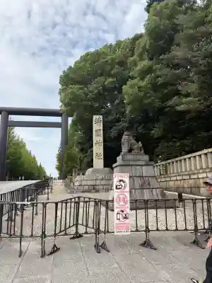 靖國神社(東京都)