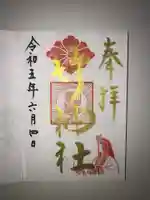 竹神社の御朱印