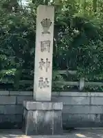豊國神社(大阪府)