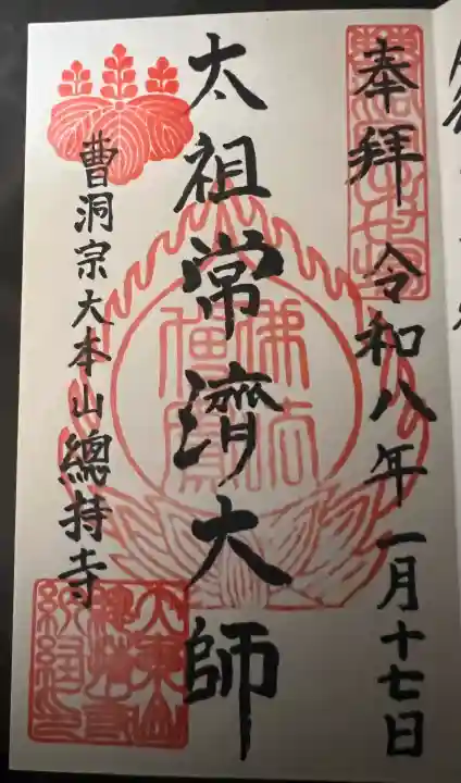 総持寺の御朱印