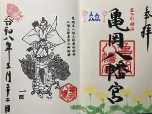 亀岡八幡宮の御朱印