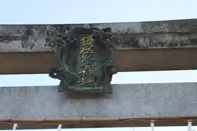 須佐能袁神社のその他建物