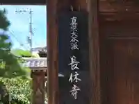 長休寺(京都府)