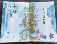 別小江神社の御朱印