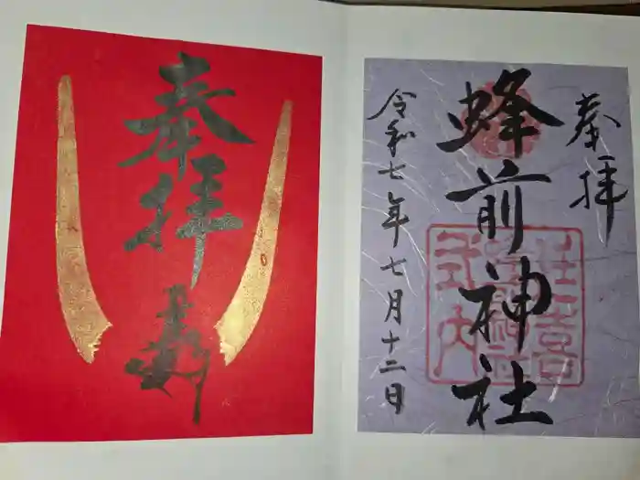 蜂前神社の御朱印