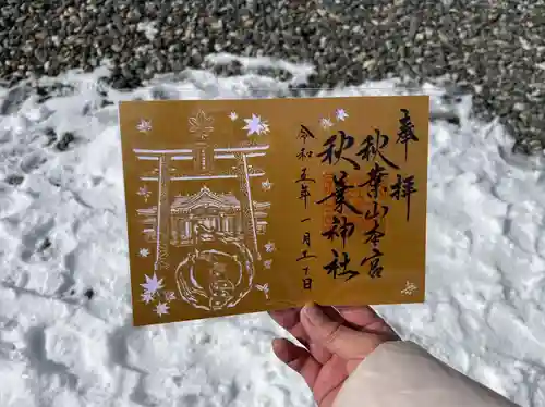 秋葉山本宮 秋葉神社 上社の御朱印