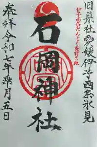 石岡神社の御朱印