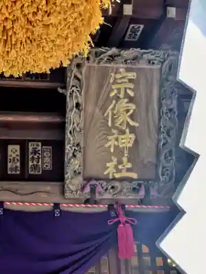 宗像神社(埼玉県)