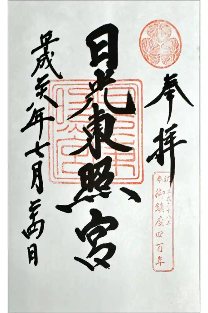 日光東照宮の御朱印